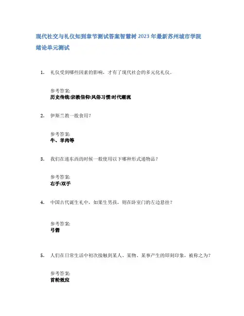 现代社交与礼仪知到章节答案智慧树2023年苏州城市学院