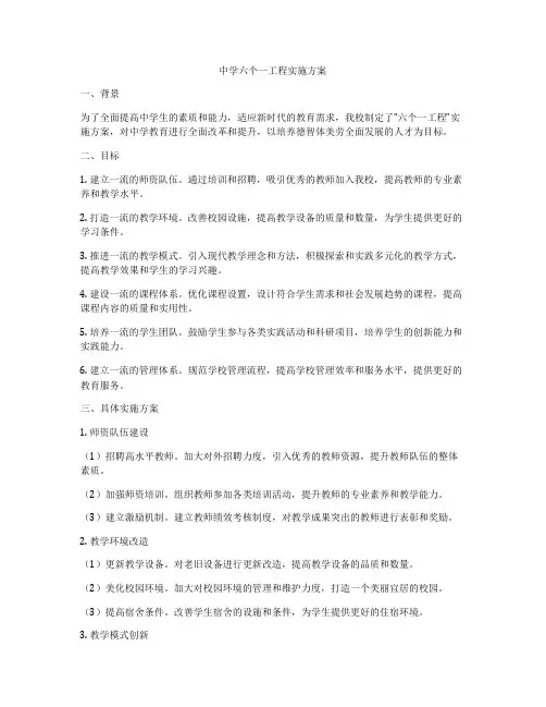 中学六个一工程实施方案