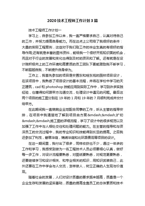 2020技术工程师工作计划3篇