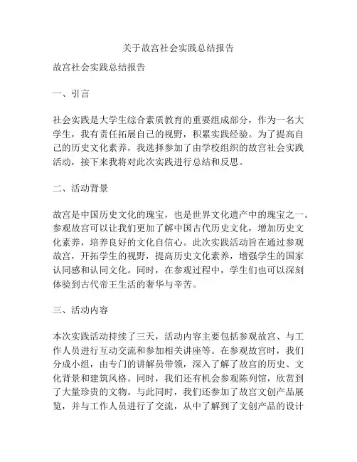 关于故宫社会实践总结报告