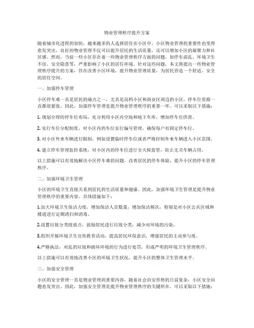 物业管理秩序提升方案