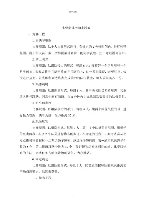 小学集体活动小游戏