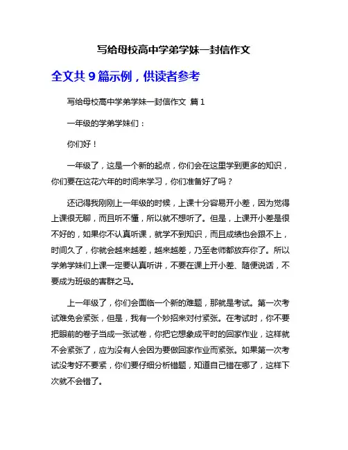 写给母校高中学弟学妹一封信作文