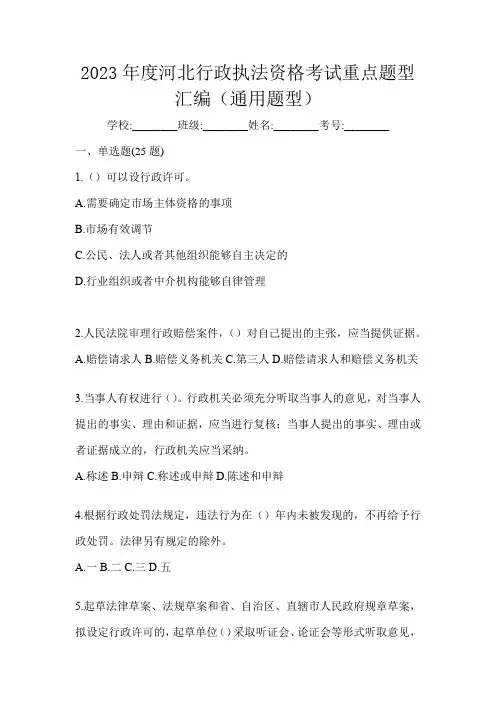 2023年度河北行政执法资格考试重点题型汇编(通用题型)
