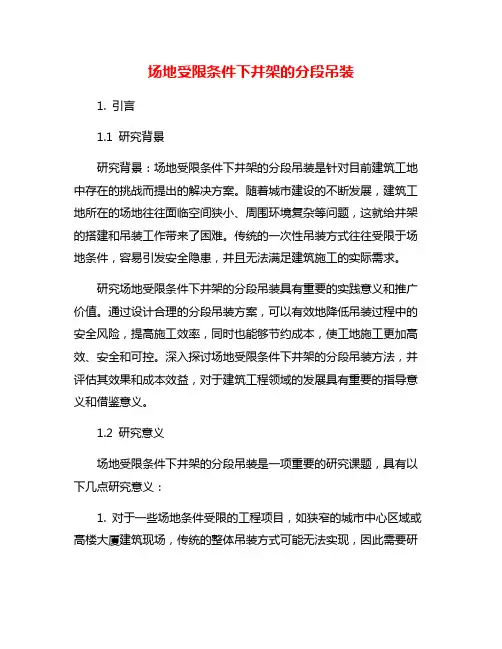 场地受限条件下井架的分段吊装