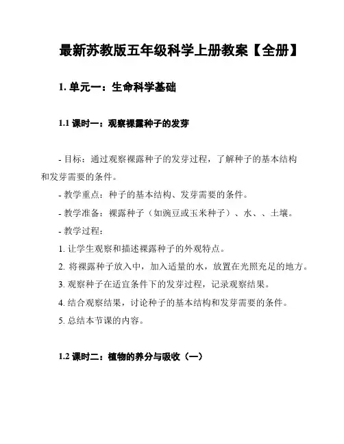 最新苏教版五年级科学上册教案【全册】