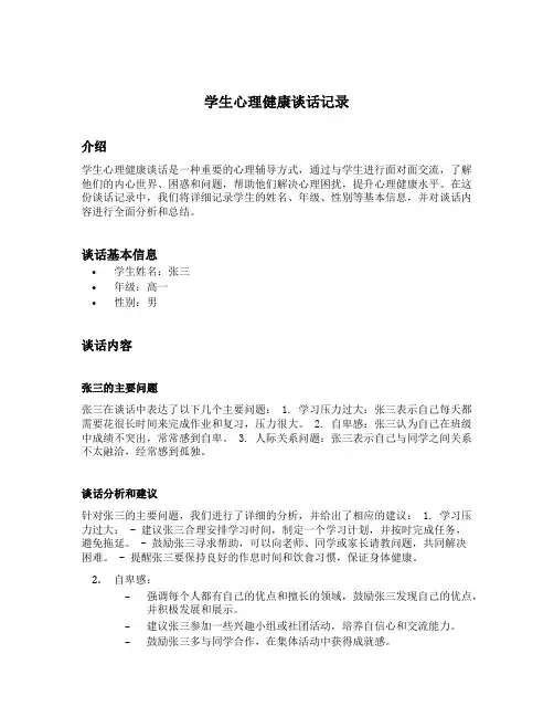 学生心理健康谈话记录