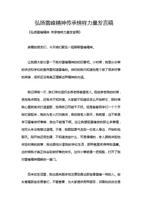 弘扬雷峰精神传承榜样力量发言稿
