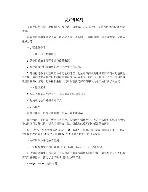 花卉保鲜剂