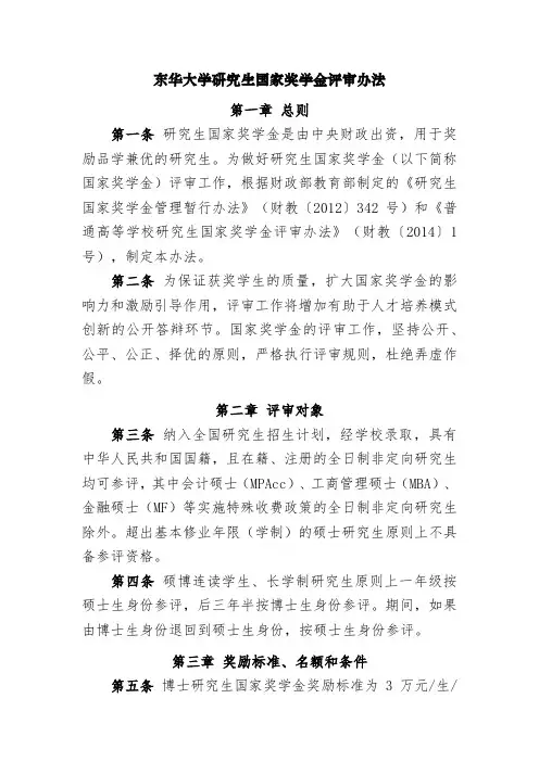 东华大学研究生国家奖学金评审办法第一章总则