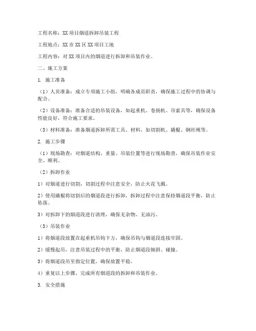 烟道拆卸吊装专项方案