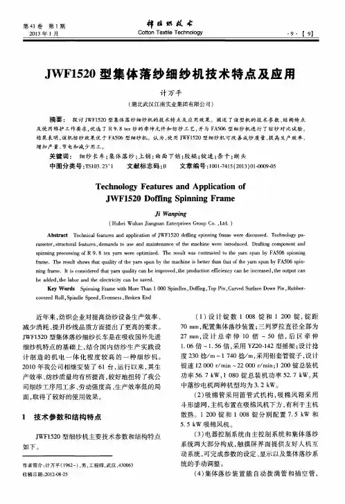 JWF1520型集体落纱细纱机技术特点及应用