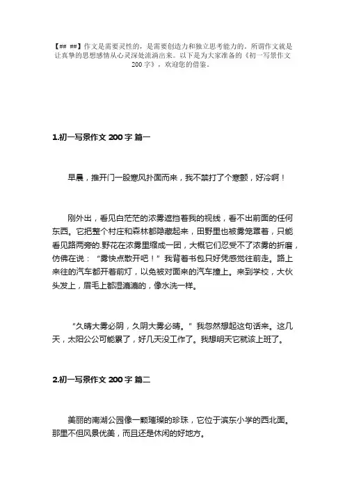 初一写景作文200字（精选10篇）