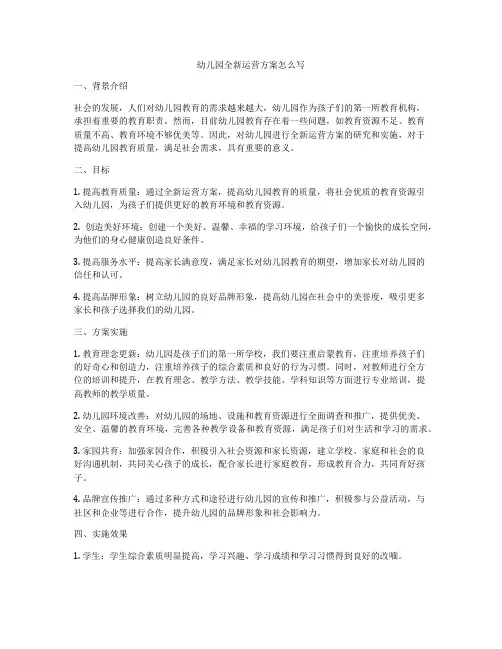 幼儿园全新运营方案怎么写