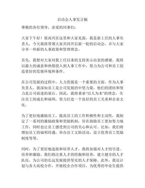 启动会人事发言稿