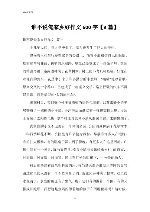 谁不说俺家乡好作文600字【9篇】