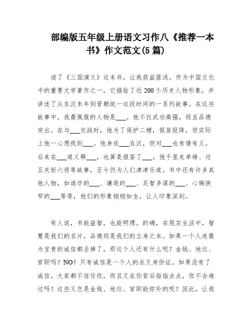部编版五年级上册语文习作八《推荐一本书》作文范文(5篇)