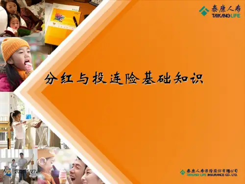 分红与投连基础知识