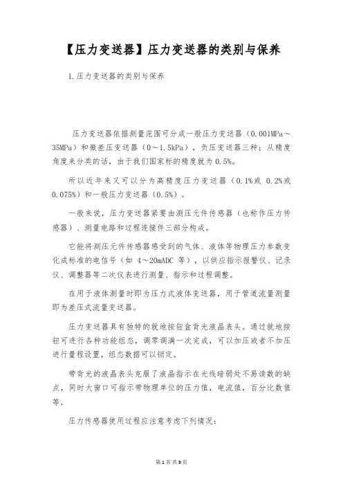 【压力变送器】压力变送器的类别与保养