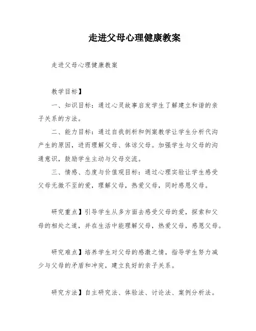 走进父母心理健康教案