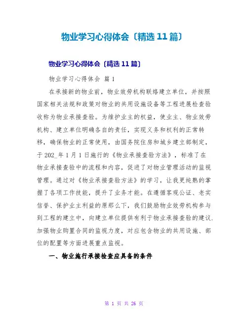 物业学习心得体会(11篇)