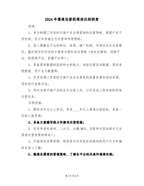 2024年渠道运营经理岗位的职责（二篇）