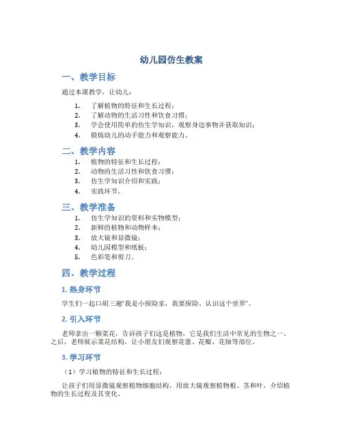 幼儿园仿生教案