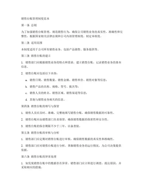 销售台账管理制度范本