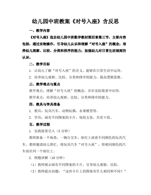 幼儿园中班教案《对号入座》含反思
