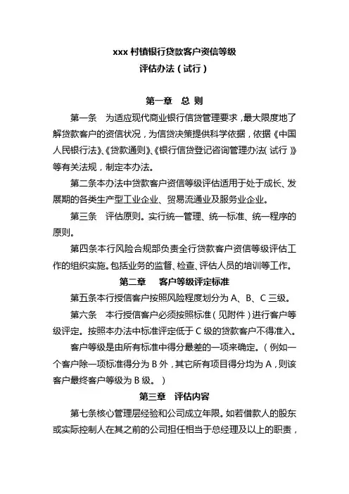 银行贷款客户资信等级评估办法(试行)模版