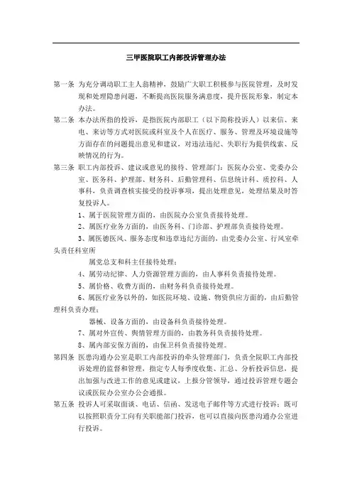 三甲医院职工内部投诉管理办法