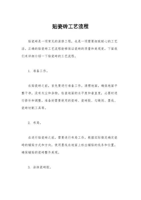 贴瓷砖工艺流程