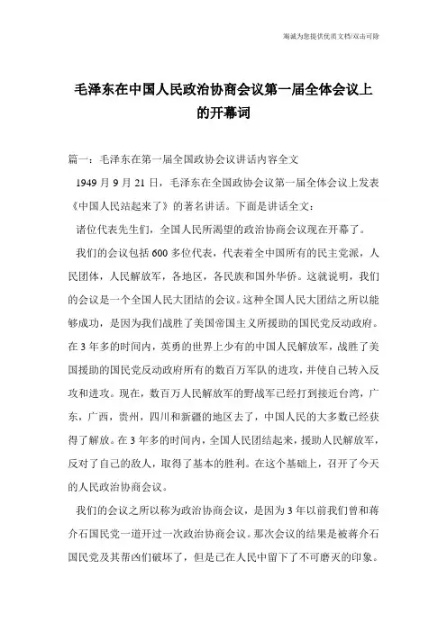 毛泽东在中国人民政治协商会议第一届全体会议上的开幕词