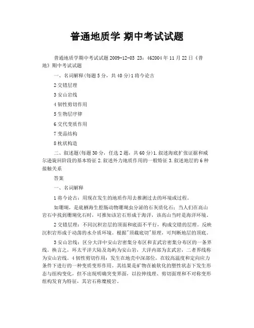 普通地质学 期中考试试题