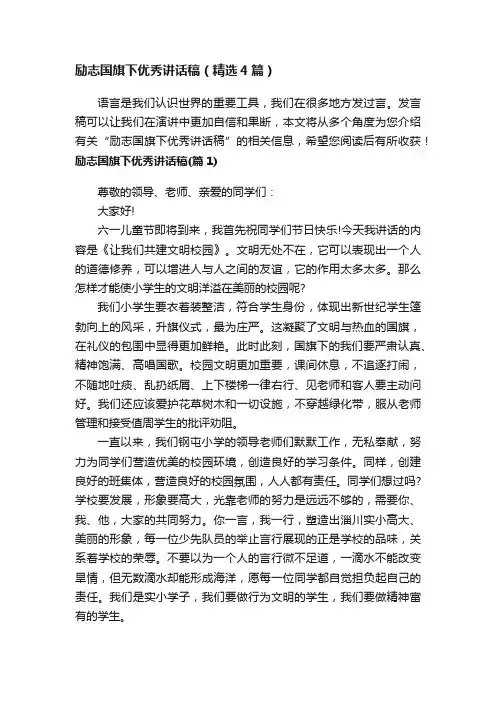 励志国旗下优秀讲话稿（精选4篇）