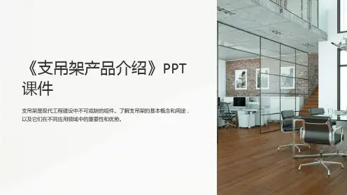 《支吊架产品介绍》课件