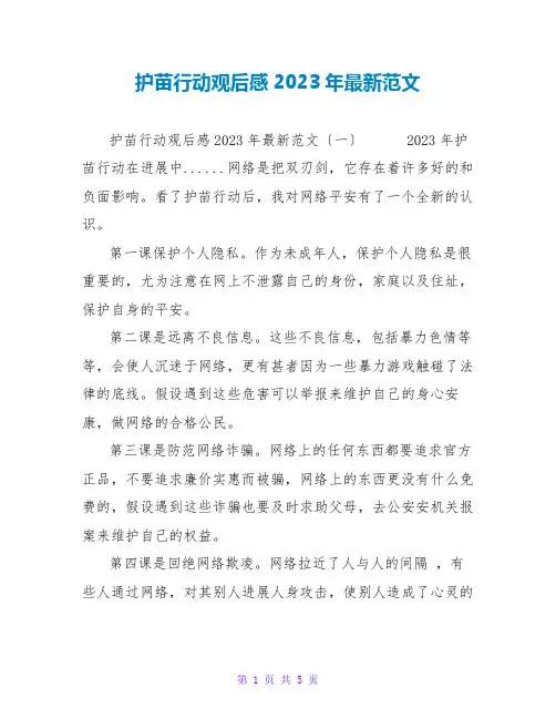 护苗行动观后感2023年最新范文