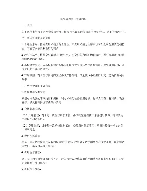 电气检修费用管理制度