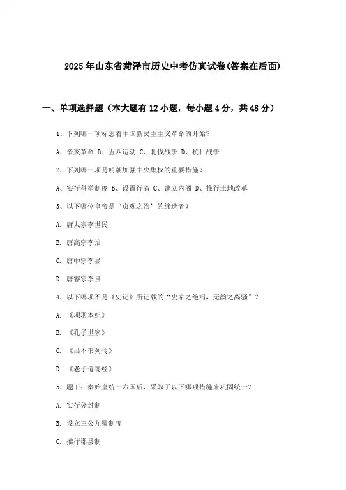 山东省菏泽市历史中考试卷及解答参考(2025年)