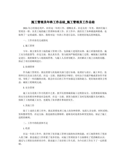 施工管理员年终工作总结_施工管理员工作总结
