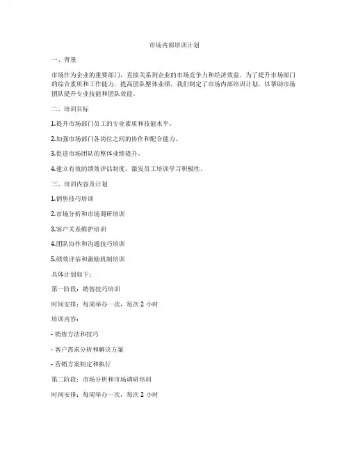 市场内部培训计划
