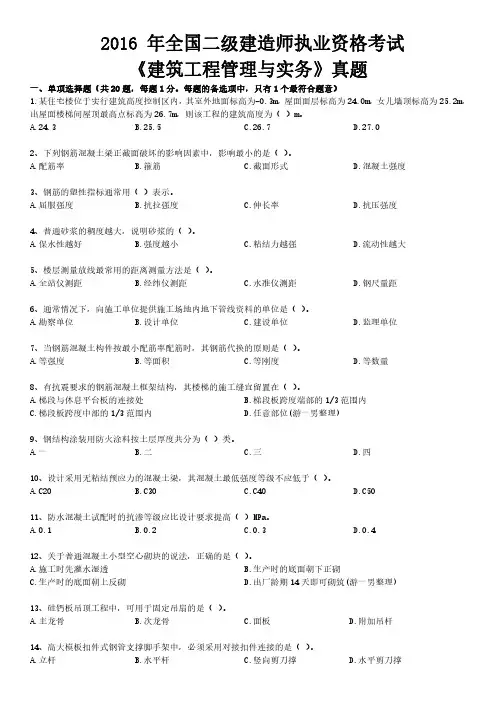 【已排版】2016年二建二级建造师真题押题解析建筑实务重点下载