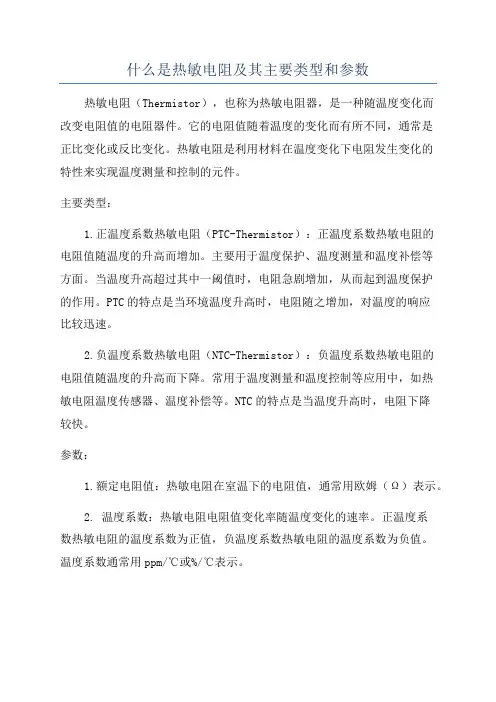 什么是热敏电阻及其主要类型和参数