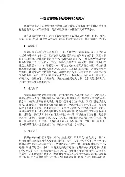 体态语言在教学过程中的合理运用