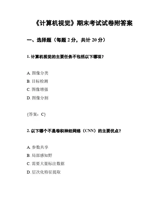 《计算机视觉》期末考试试卷附答案