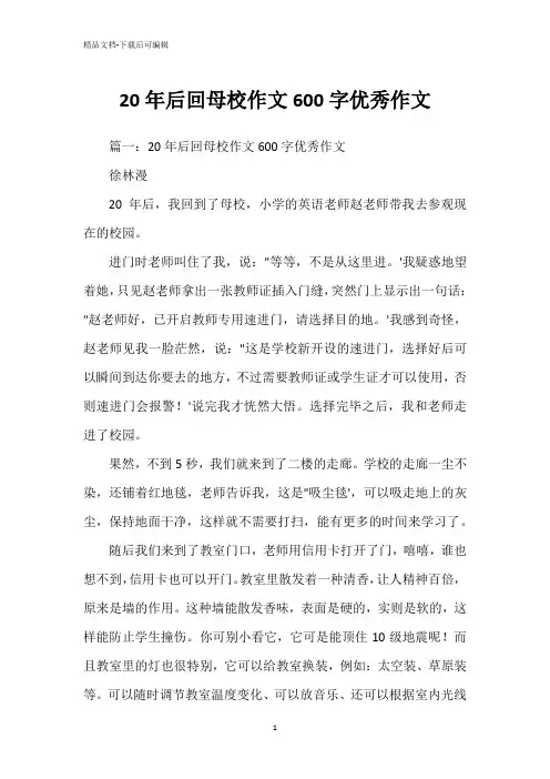 20年后回母校作文600字优秀作文