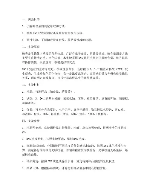 糖含量实验报告