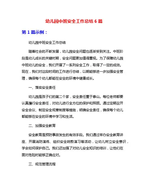 幼儿园中班安全工作总结6篇