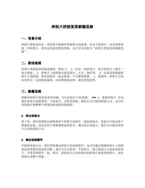 碎纸片拼接复原解题思路