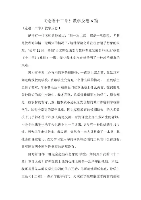 《论语十二章》教学反思6篇